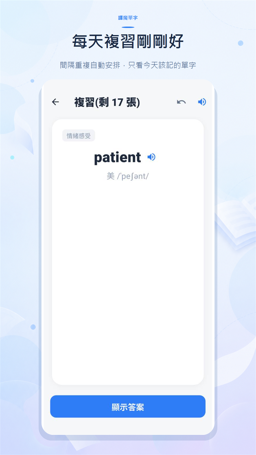 譯魔單字間隔複習題目畫面