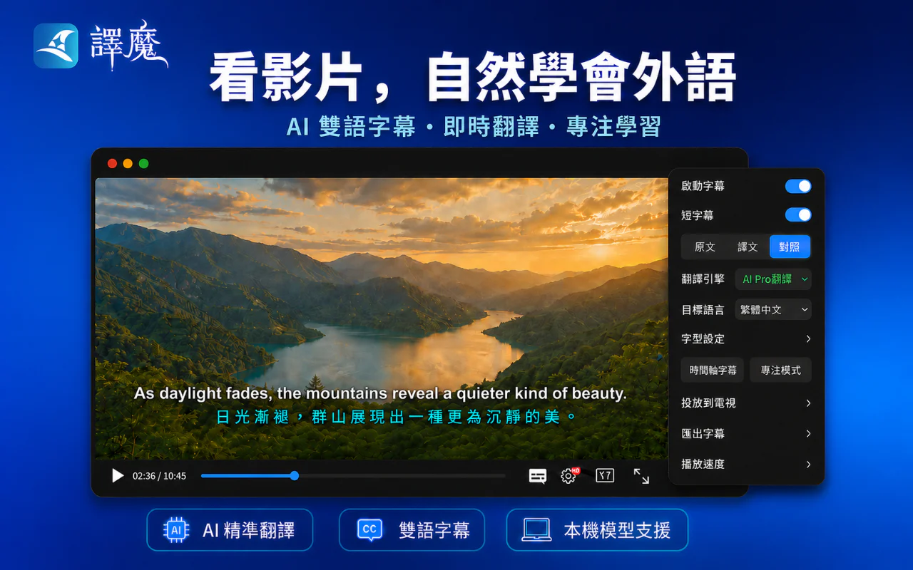 譯魔智慧雙語字幕介面