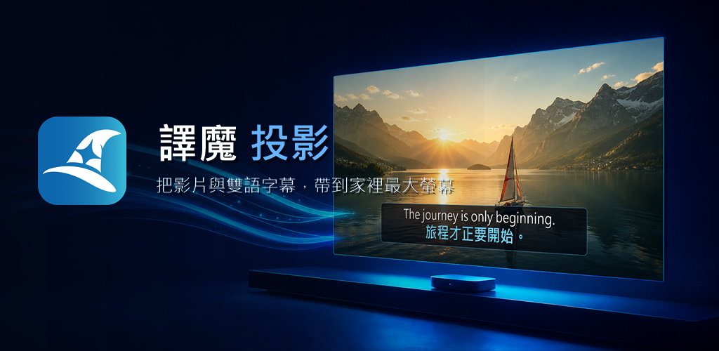 譯魔投影將影片與雙語字幕顯示在客廳電視