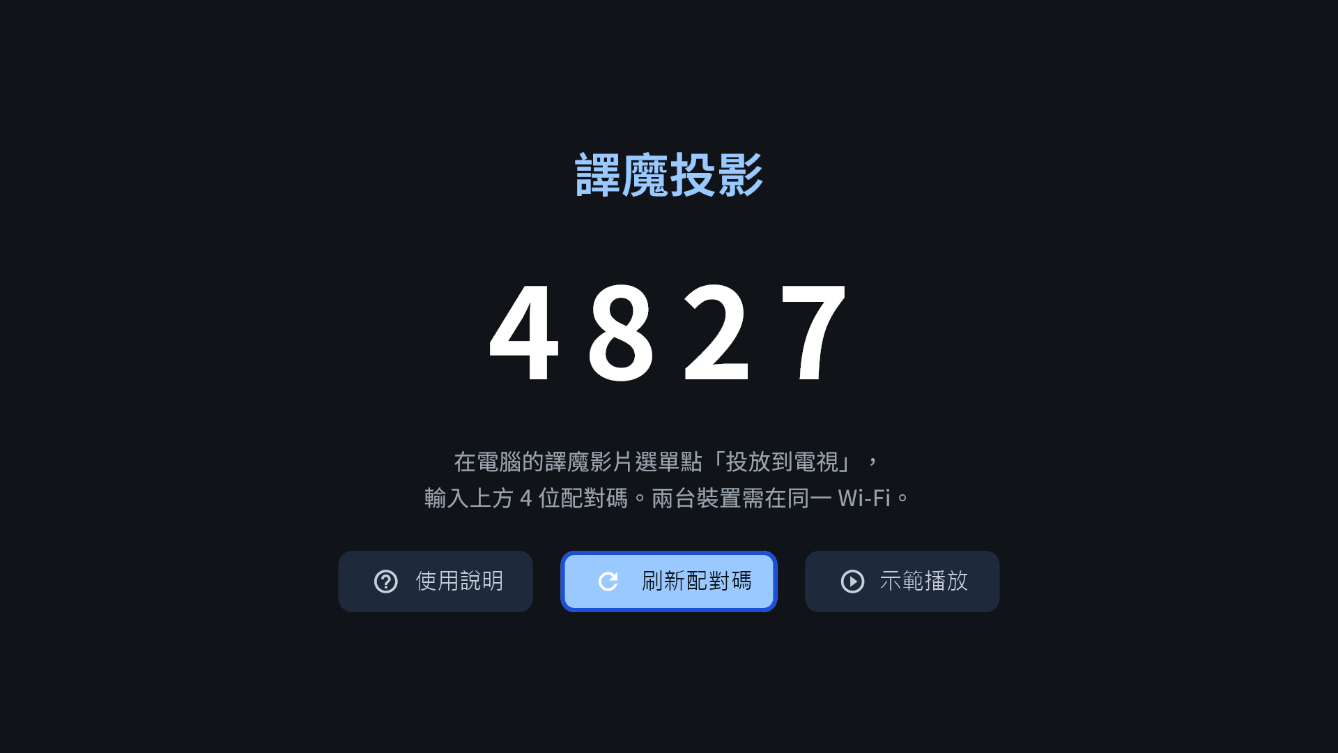 譯魔投影在電視顯示 4 位數配對碼