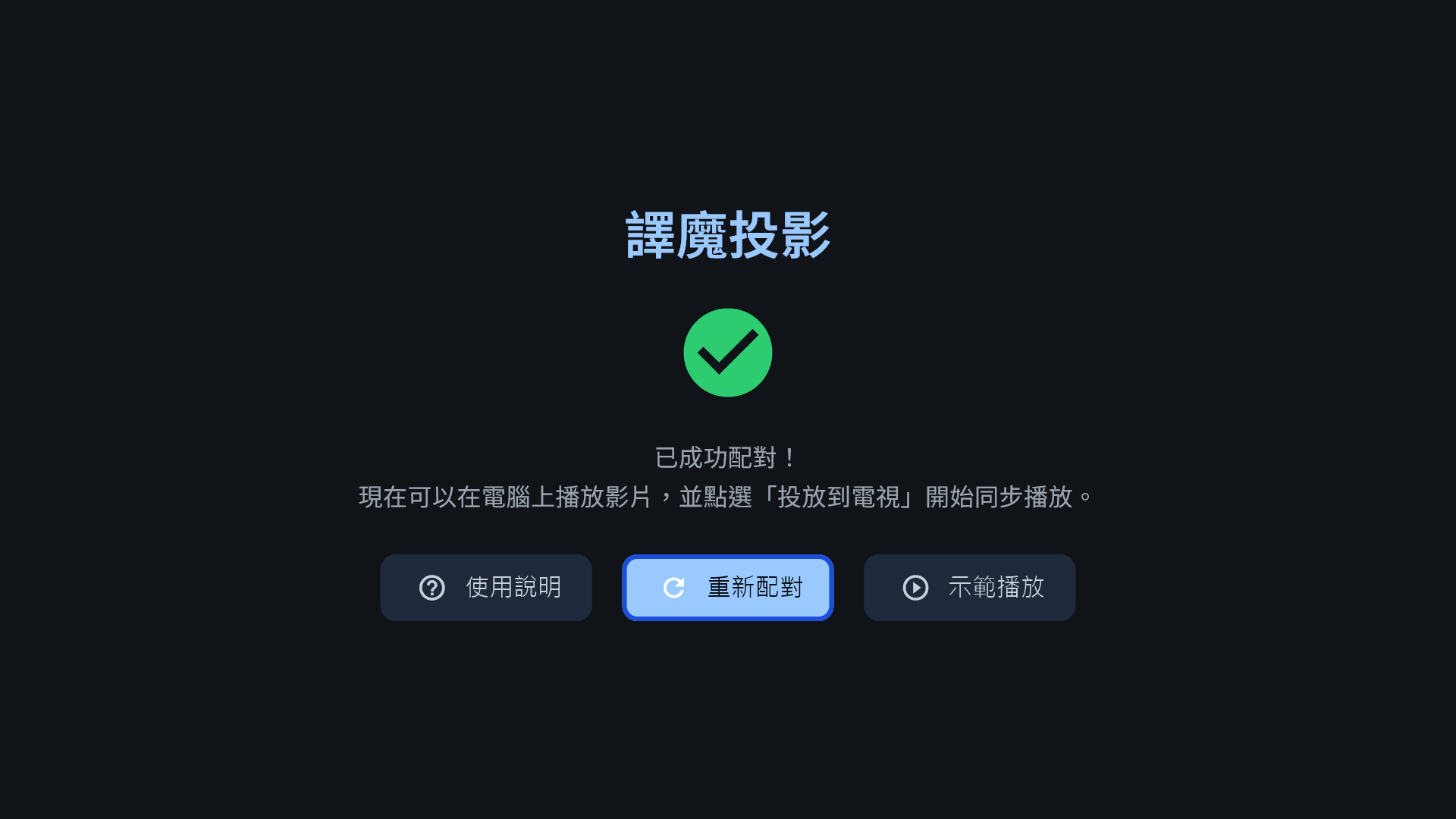 譯魔投影完成配對並等待電腦投放