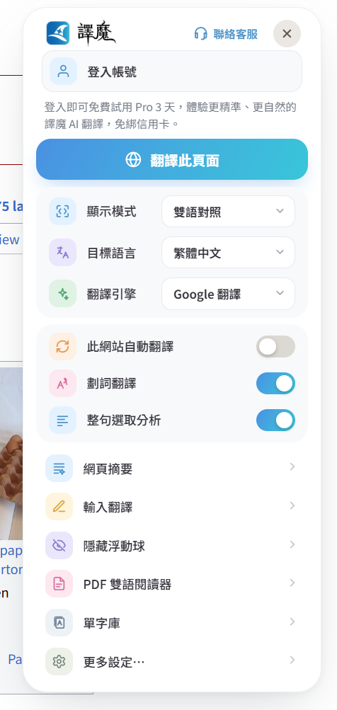 譯魔工具列選單，顯示模式為雙語對照，並可開啟此網站自動翻譯