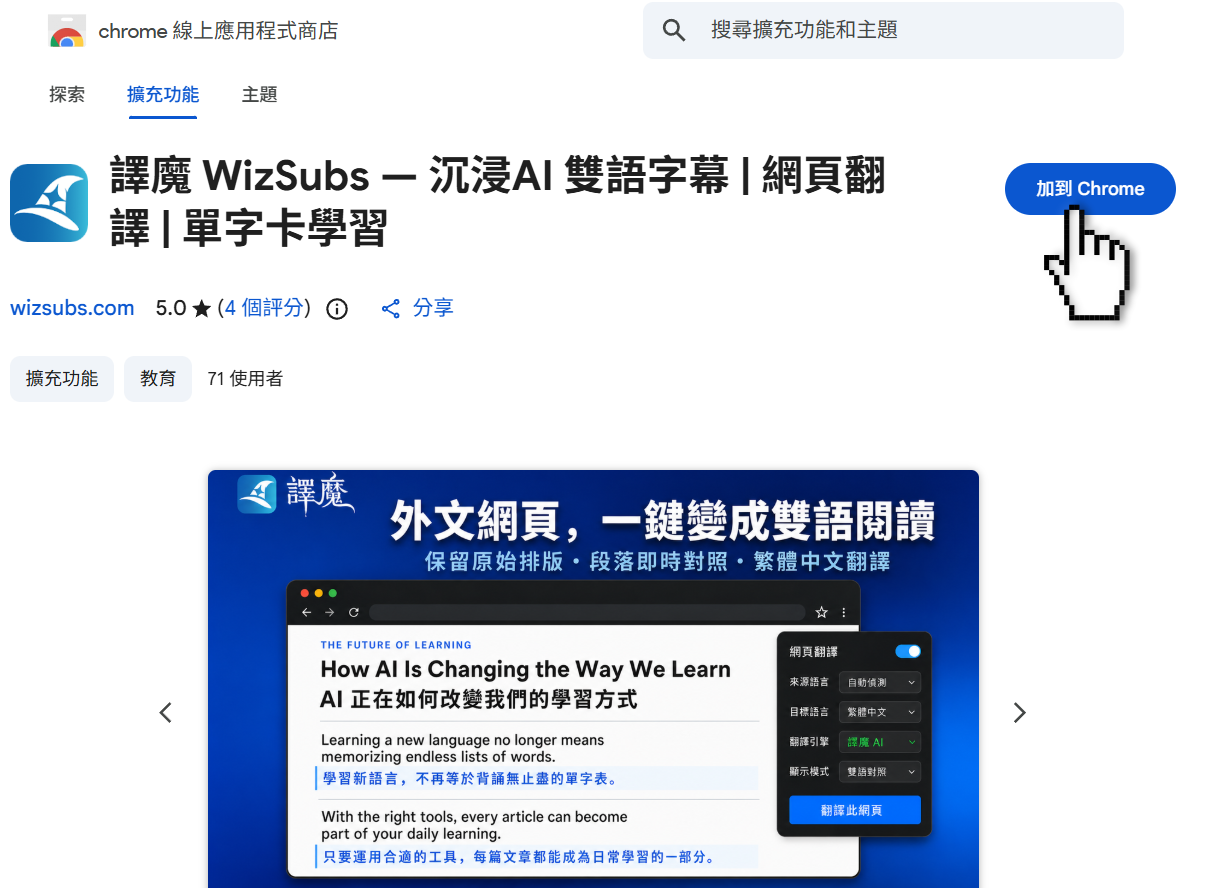 Chrome 線上應用程式商店的譯魔頁面，游標指向「加到 Chrome」