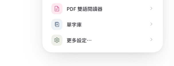 譯魔選單底部的 PDF 雙語閱讀器、單字庫與更多設定