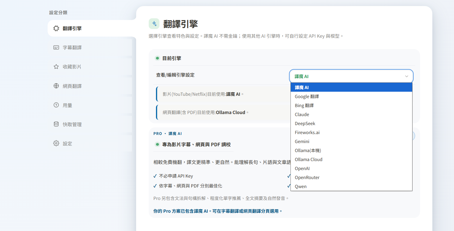 設定頁的翻譯引擎列表，目前選取譯魔 AI