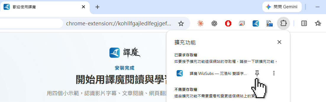 在 Chrome 擴充功能列表點譯魔旁的大頭針，固定到工具列