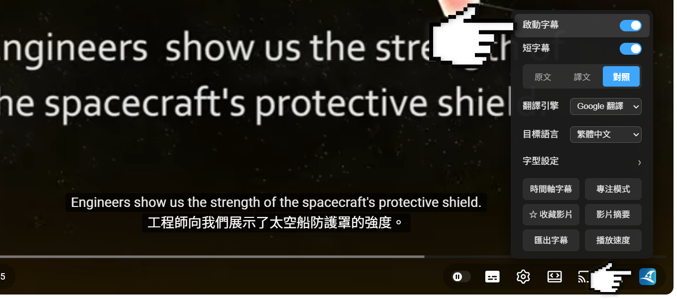 YouTube 播放器右上的譯魔選單，已開啟字幕並使用對照模式